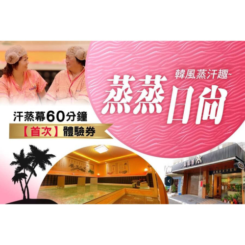 【高雄】蒸蒸日尚汗蒸館-汗蒸幕 60 分鐘【首次】體驗券Ⓣ