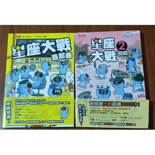 星座大戰 首部曲 ２部曲 時報出版 PIEPIE 書腰 漫畫 全彩 圖文書 繪本 星座大戰 首部曲 ２部曲