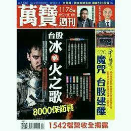 萬寶週刊 第1176期 台股冰與火之歌 1542黨營收全揭露