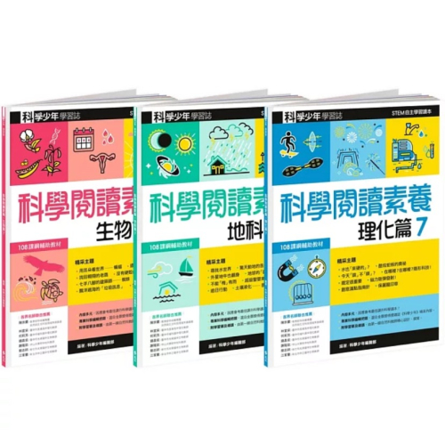 【樂辰書店】科學閱讀素養套書７：科學少年學習誌_遠流出版