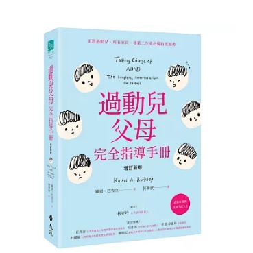 【樂辰書店】過動兒父母完全指導手冊（增訂新版）_遠流出版