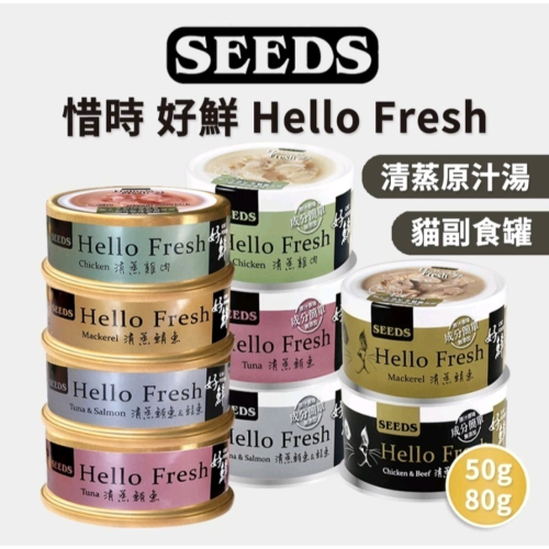 「毛嗜肉」惜時SEEDS-好鮮80g貓咪湯罐