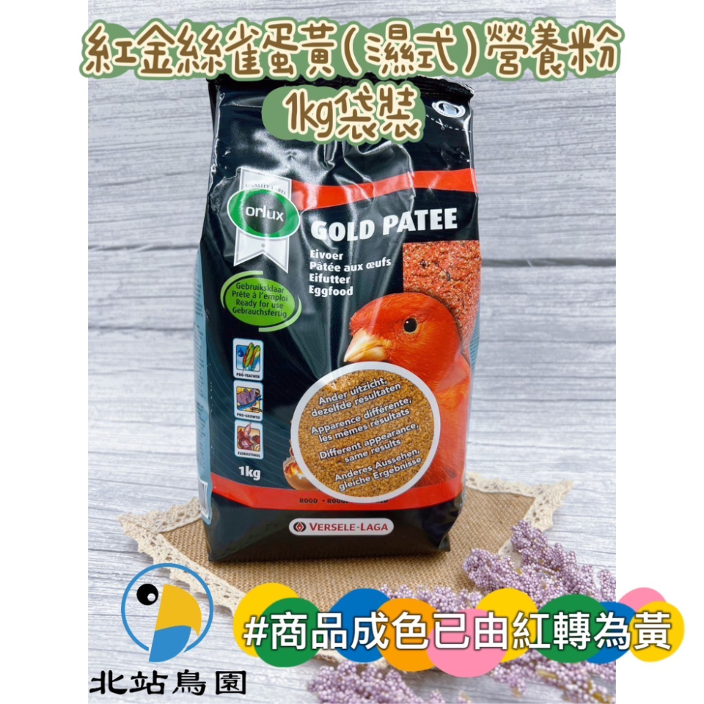 商品成色由（紅）轉為（黃）/ 凡賽爾紅金絲雀濕式蛋黃營養粉 / 寵物鳥、雀科、觀賞鳥用 / 輔助營養食品