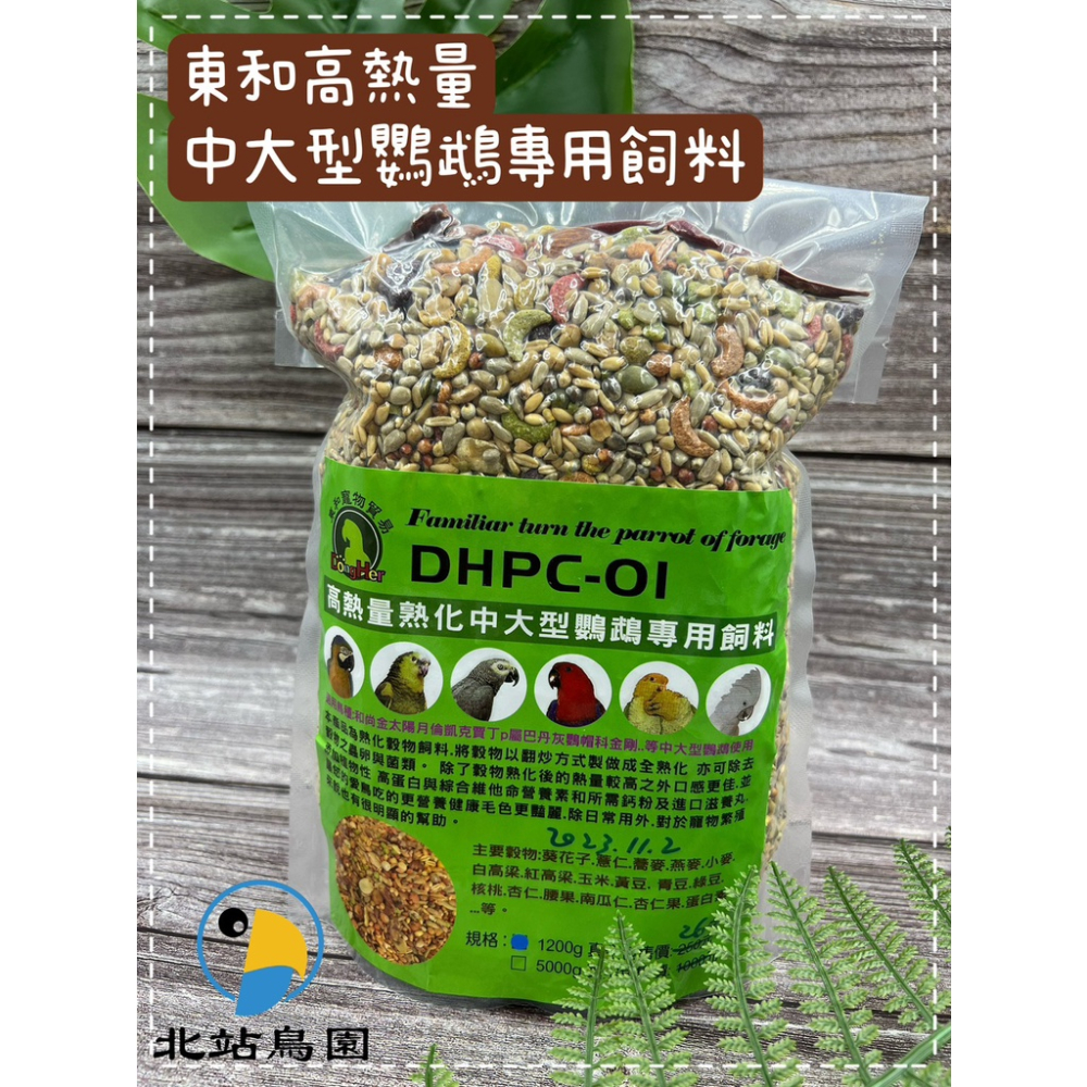 東和高熱量中大型鸚鵡專用飼料 / 1.2公斤