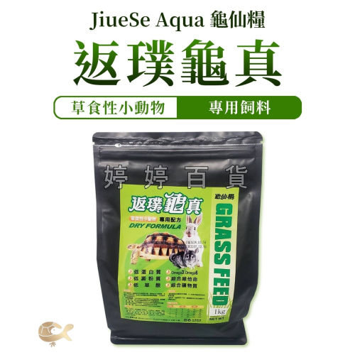 龜仙糧 返璞龜真 草食性小動物飼料（1Kg）高纖 低蛋白 陸龜 兔子 蜥蜴 草食性爬蟲 婷婷水族 兩棲爬寵