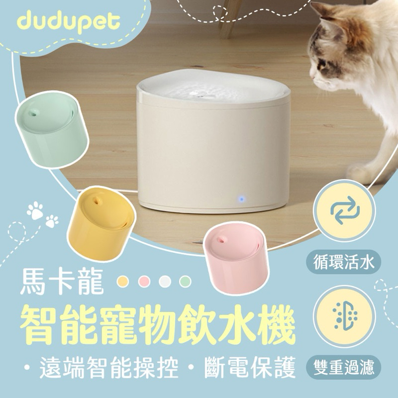 強強滾w dudupet 馬卡龍智能寵物飲水機