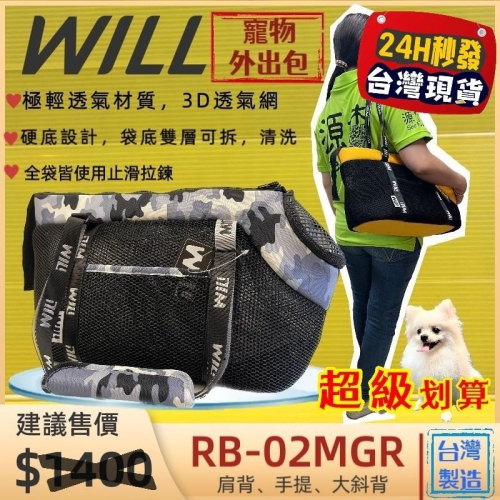 ✨四寶的店✨附發票~RB-02H 迷彩➤黑網➤灰色 WILL 寵物包 極輕超透氣外出包可肩揹/大斜揹 犬 狗 貓