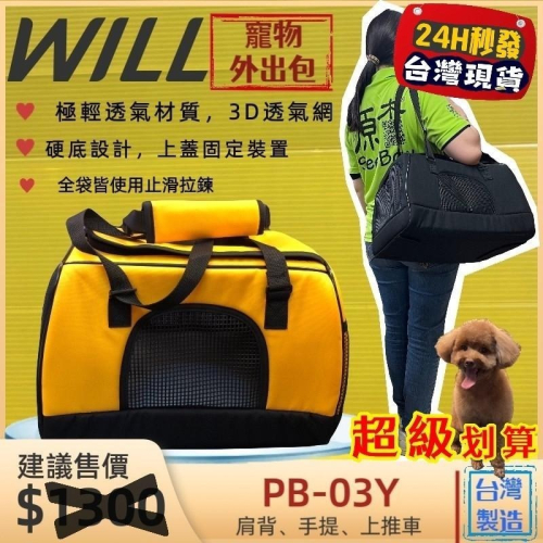 ✨四寶的店✨WILL【PB 03 硬底 極透氣款 外出包 經典黃色】台灣製 犬 貓 竉物包 可放於will推車上使用