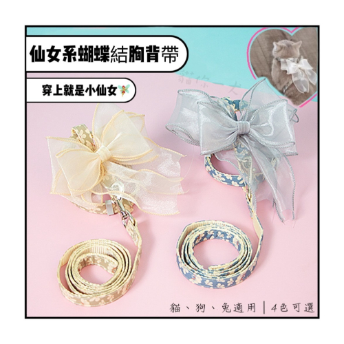 貓你一犬｜仙女系蝴蝶胸背帶 牽引繩 胸背帶 背帶 牽繩 可調節 蝴蝶結 工字背帶 分尺寸 貓 狗 兔 台灣現貨 快速出貨