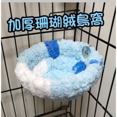 中小型鸚鵡鳥窩 鳥窩 鸚鵡睡窩 手工編織鳥窩 絨窩 睡窩 鳥窩 棉窩鎖籠掛籠鳥窩 休息窩 和尚玄鳳牡丹虎皮鸚鵡蜜袋鼯倉鼠