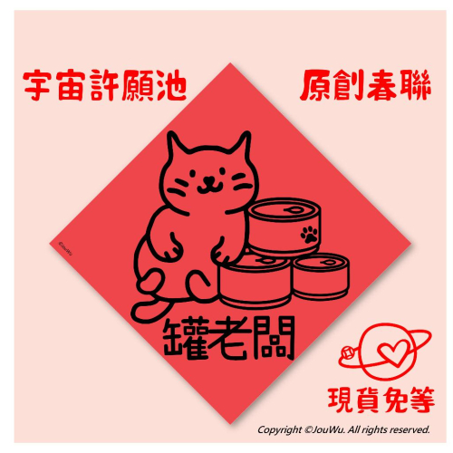 現貨免等⚡️罐老闆 寵物罐頭 貓奴文創春聯 盡享寵物 幸福時光 一起CIAO腳 啾嚕啾嚕 ⭐️創意文創設計不傳統風水