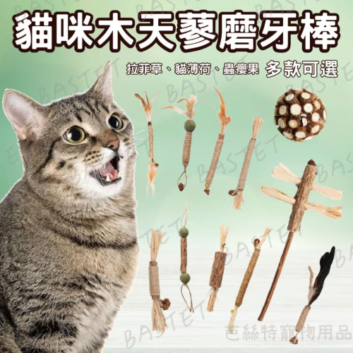 貓咪木天蓼磨牙棒 貓咪玩具 貓薄荷 拉菲草 蟲癭果 紓壓 貓咪用品 啃咬玩具 解悶