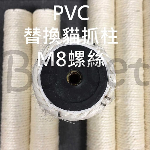 主子的柱子奴才換3！~ Diy 替換貓抓柱 貓跳台 劍麻柱 貓爬架 定制配件 替換貓抓柱 PVC管貓抓柱(柱子賣場)