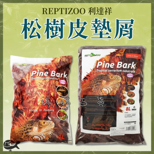 利達祥 REPTIZOO 瑞普 松樹皮 樹皮屑 墊屑 墊材 底材 保濕 陸龜 蜥蜴 鳥類 爬蟲 婷婷水族 兩棲爬寵