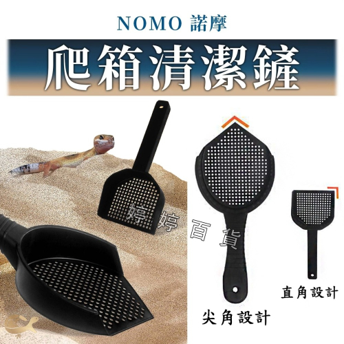 諾摩 爬箱清潔鏟 爬蟲砂鏟 沙鏟 鏟子 除糞便 清大便 打掃清理 過濾沙子 過濾蟲子 婷婷水族 兩棲爬寵
