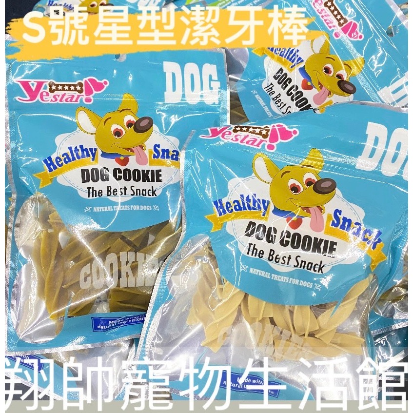 快速出貨｜MV 星型潔牙棒｜MV 星型螺旋潔牙棒｜80g｜潔牙骨｜狗零食｜星型潔牙骨｜狗狗零嘴｜潔牙棒｜翔帥寵物生活館