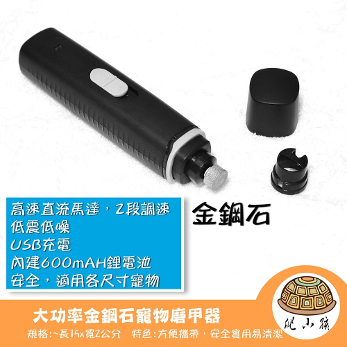 大功率金鋼石寵物磨甲器 | 狗狗 陸龜 貓咪 指甲剪 指甲刀 鸚鵡 寵物美容