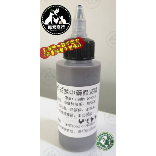 鳳君商行 天然中藥滅靈 100ml