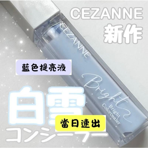 【當日寄出】na的美妝 ?日本CEZANNE藍色提亮液 遮瑕液