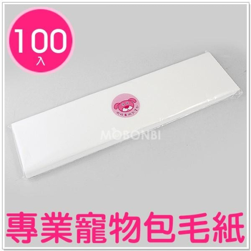 【摩邦比】台灣製狗狗專用包毛紙100入 寵物專用美容紙 寵物美容師