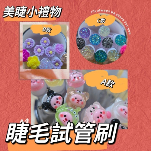 ?買10送1?美睫試管刷? 防塵美睫刷?美睫小禮物?來店禮