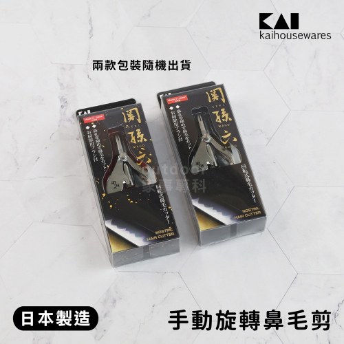 outdoor家事專科 日本製 貝印KAI 關孫六 手動旋轉鼻毛剪 迴轉式 修鼻毛 鼻毛修剪器 附清潔刷