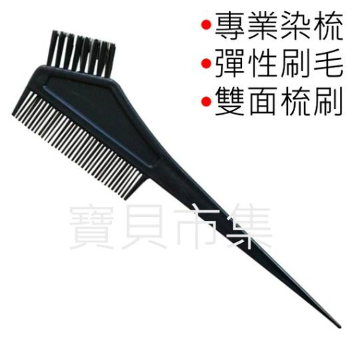 【現貨供應】雙面染髮梳刷 染髮必備 染髮梳 梳子