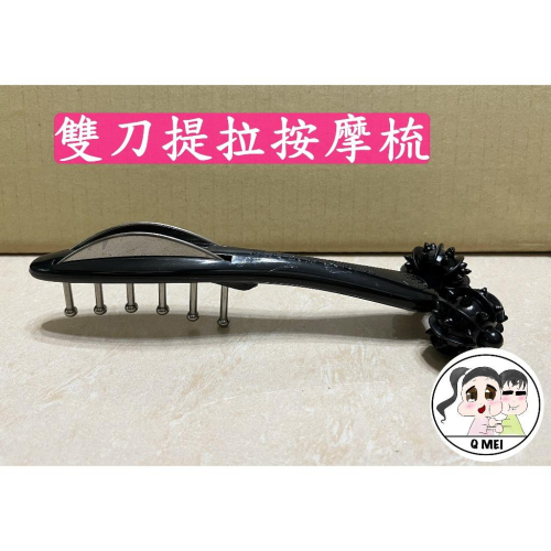 【Q妹】開發票 現貨 領券免運 雙刀提拉按摩梳 雙刮板按摩梳 雙刮痧板按摩梳 雙刮板按摩梳 刮痧按摩器 雙刮板 按摩梳