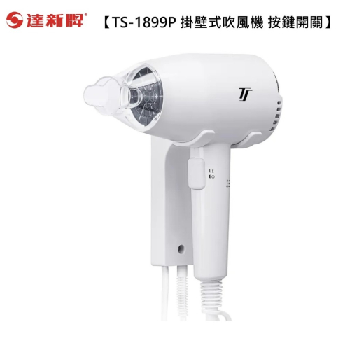 【達新牌】掛壁式吹風機 按鍵式吹風機 飯店 居家 廁所 TS-1899P 低電磁波 【 蘑菇生活家電】