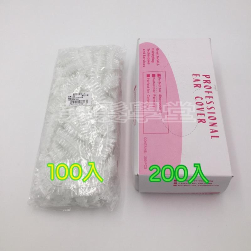 （美髮學堂）耳罩/拋棄式耳罩/一次性耳罩