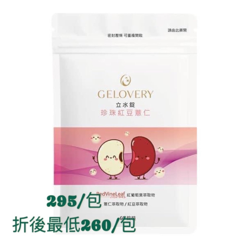 Gelovery 立水錠珍珠紅豆薏仁60錠/包（葷）