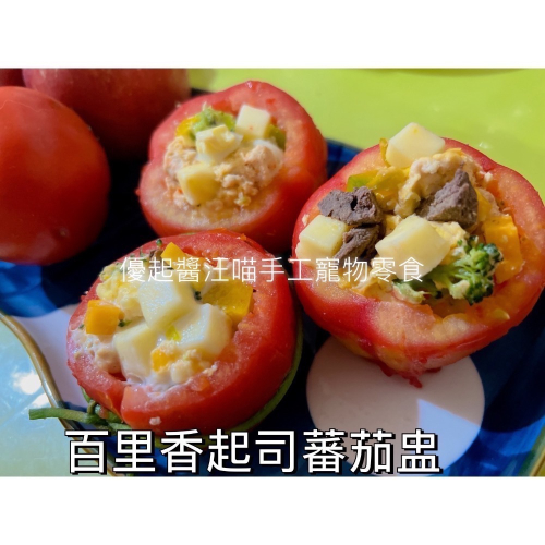 百里香起司蕃茄盅