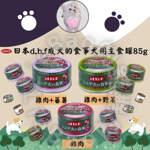 LieBaoの舖?狗營養補充?日本d.b.f 成犬的食事犬用主食罐 85g?DBF綜合營養 老齡犬 主食罐 副食罐