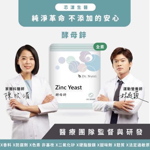 純酵母鋅（鋅15mg）｜Dr.Nutri芯漾生醫｜透明植物膠囊｜全素｜30粒鋁袋｜原價399元