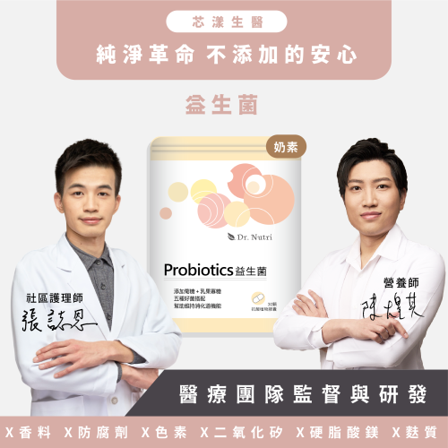 五大益生菌＋三大益菌生｜Dr.Nutri芯漾生醫｜無硬脂酸鎂二氧化矽｜透明植物膠囊｜全素｜30粒鋁袋｜原價739元