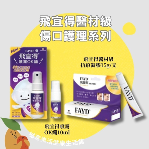 【誠意中西藥局】飛宜得 凝膠(未滅菌) 疤痕凝膠 15g / 飛宜得噴霧OK繃 30ml/10ml