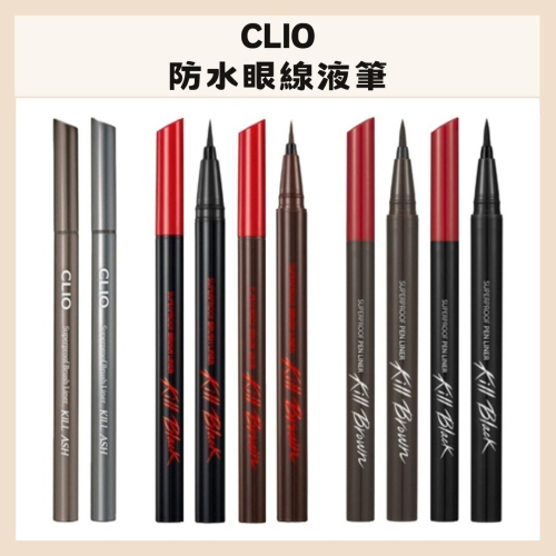 CLIO｜珂莉奧 防水濃烈眼線液筆 防水柔順眼線液筆 灰色調 眼線液筆 新魅黑 防水 濃烈 柔順｜DBK生活美學｜