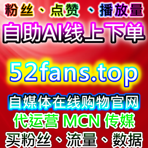 本社交媒体官方平台 提供 下单官网 52fans.top 快速提升B站综合排序