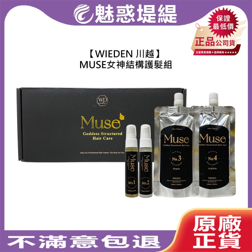 【魅惑堤緹?】WIEDEN 川越 MUSE 女神結構護髪組 1號 2號 3號 4號 護髮 保濕 柔順 修復 燙染