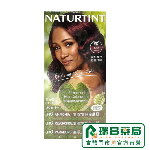 NATURTINT 赫本染髮劑 9R 酒紅色【瑞昌藥局】000325