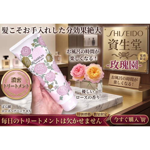 日本 資生堂 玫瑰園 大容量深層修護髮膜