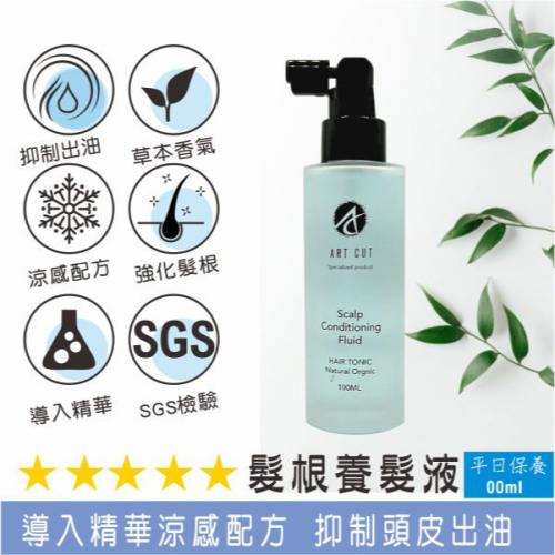 ART CUT 髮根養髮液100ML #效控制頭皮油脂分泌 #促進健康的髮絲生長