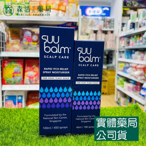藥局?現貨_Suu Balm 速膚寧 頭皮保濕噴霧 40ml/100ml