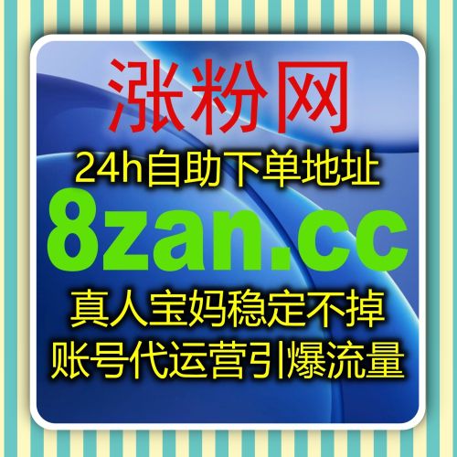 视频号爱心互动优化方案 入口网址 8zan.cc 提升灯牌占榜与直播间业务