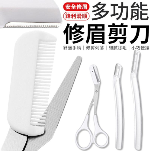 多功能修眉剪刀 帶梳修眉剪刀 修眉剪刀 修眉刀 兩用剪刀 眉梳 修眉剪 眉毛剪 打薄刀 眉毛刀 白色修眉刀