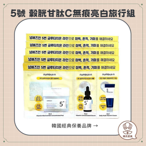 【韓氏愛美】NUMBUZIN 潤碧之茵 旅行組 5號 穀胱甘肽C無痕亮白旅行組 穀胱甘肽 維生素 抗氧化 小包裝