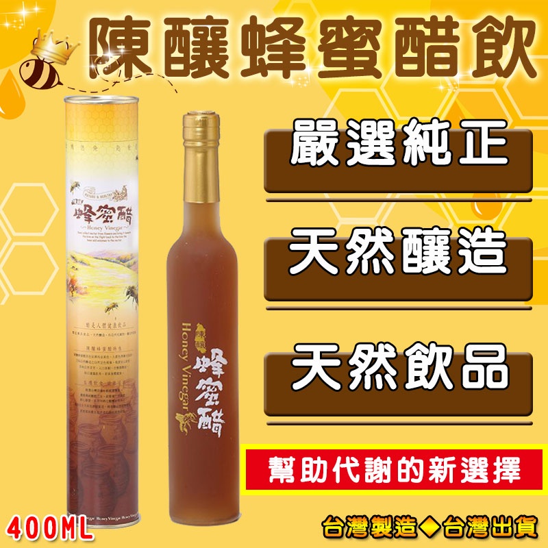 【朵蕾蜜蜂坊】陳釀蜂蜜醋 400ml 精美伴手禮