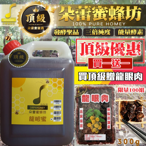 【朵蕾蜜蜂坊】? 【頂級蜂蜜贈龍眼肉】免運+ 蜂農現貨直售 【頂級蜂蜜】龍眼蜜 荔枝蜜 百花蜜 快速出貨