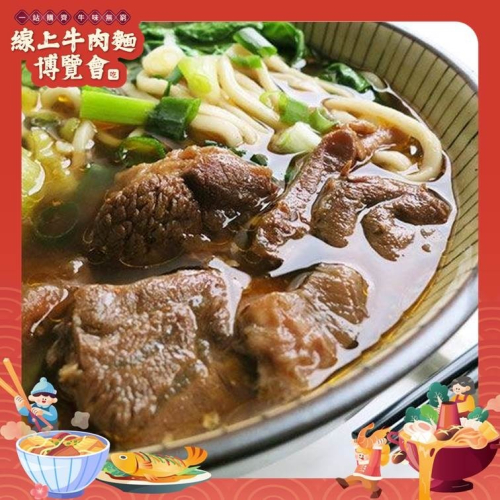 大方冠軍牛肉麵【線上牛肉麵博覽會】