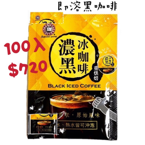 西雅圖 濃黑冰咖啡100入 每包3.3g(重烘焙濃郁萃取）方便泡 冷熱適宜